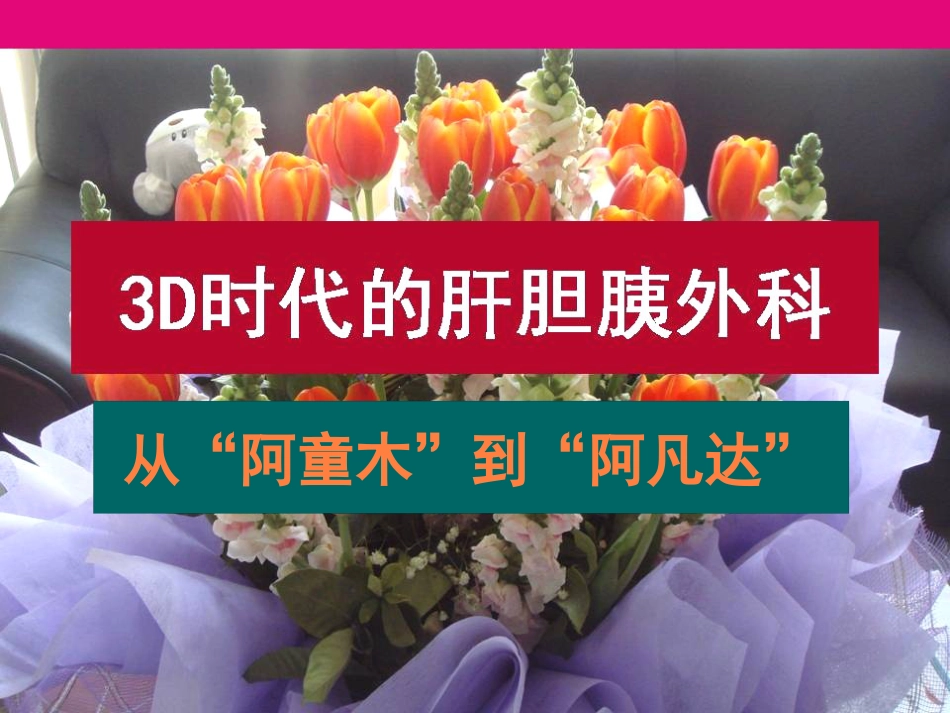 d时代肝胆胰外科PPT课件_第1页