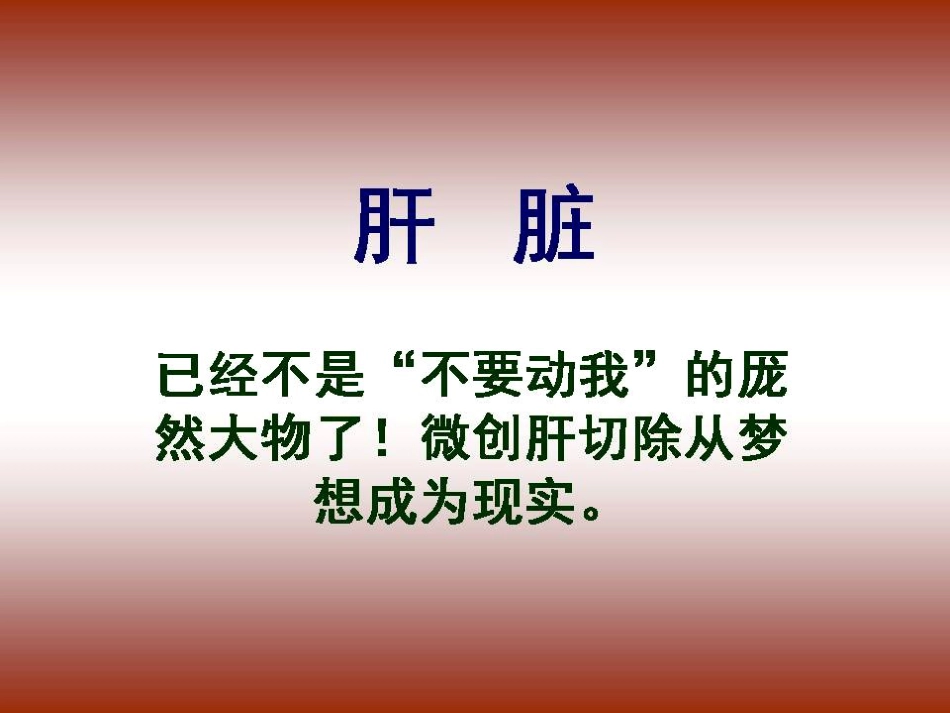 d时代肝胆胰外科PPT课件_第5页