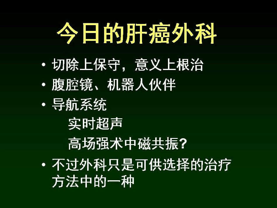 d时代肝胆胰外科PPT课件_第6页