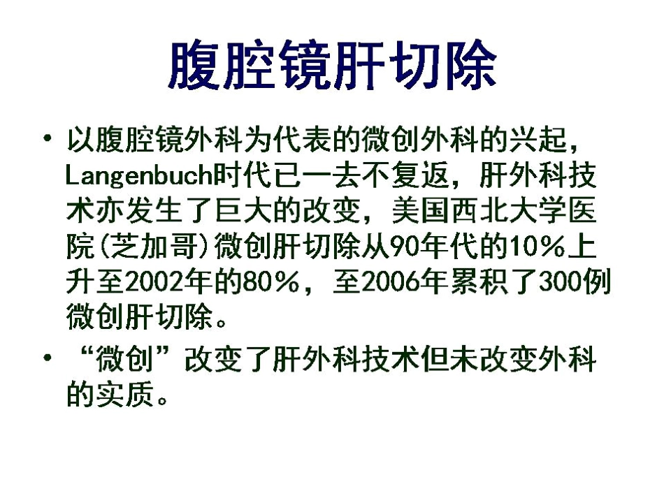 d时代肝胆胰外科PPT课件_第7页
