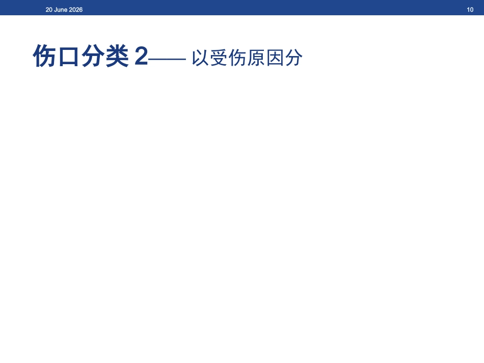 伤口基础知识、湿性愈合理论及伤口的评估与治疗_第10页