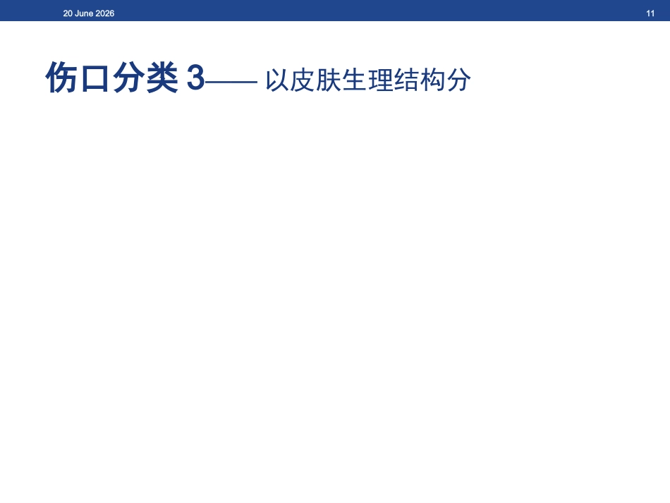 伤口基础知识、湿性愈合理论及伤口的评估与治疗_第11页