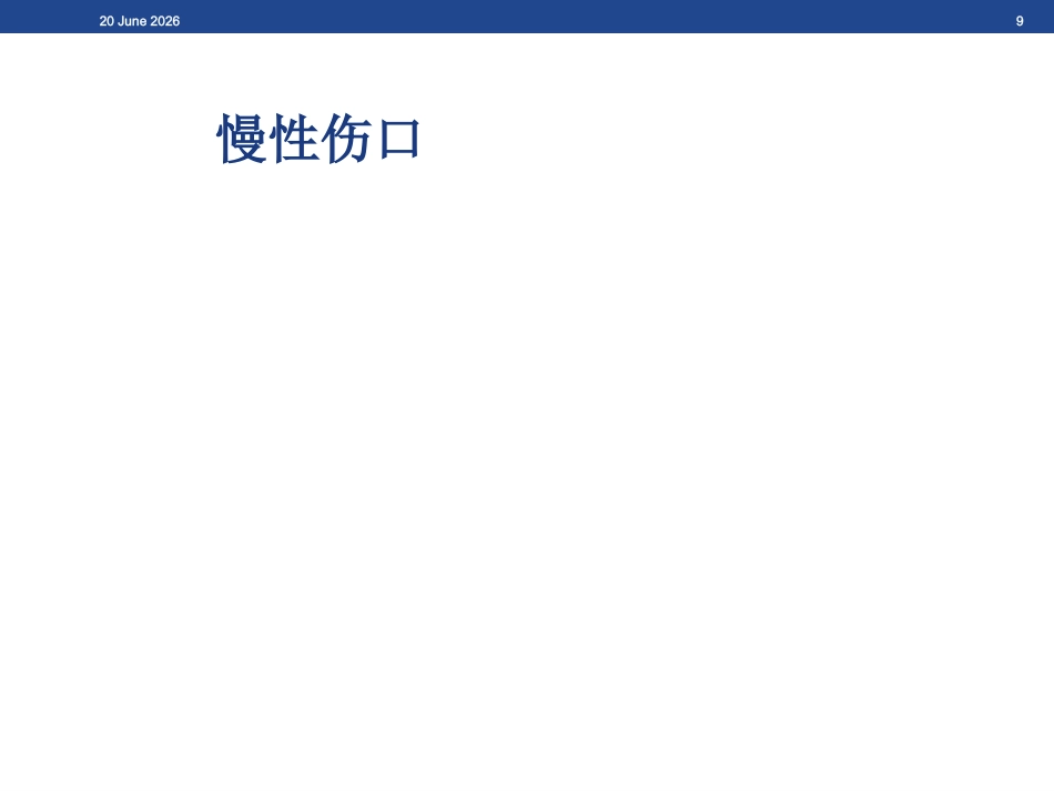 伤口基础知识、湿性愈合理论及伤口的评估与治疗_第9页
