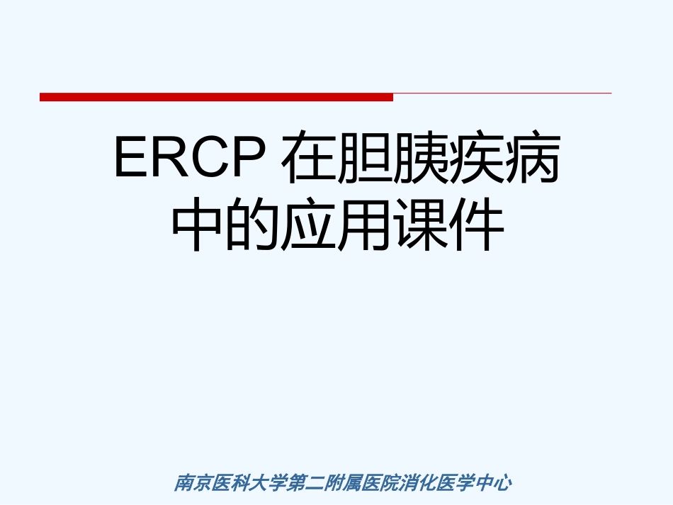 ERCP在胆胰疾病中的应用课件_第1页