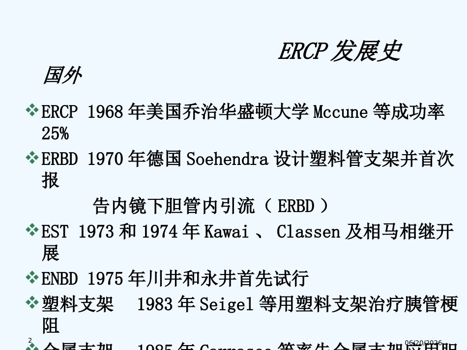 ERCP在胆胰疾病中的应用课件_第2页