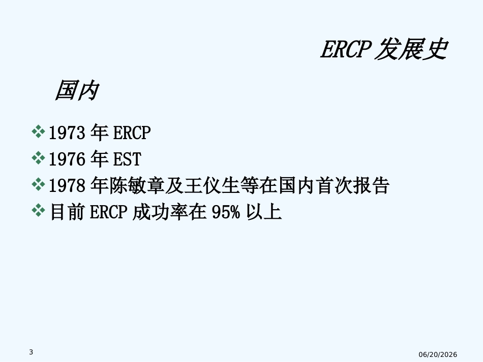 ERCP在胆胰疾病中的应用课件_第3页