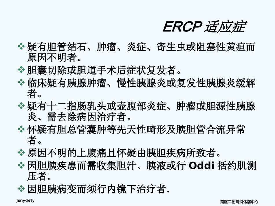 ERCP在胆胰疾病中的应用课件_第5页