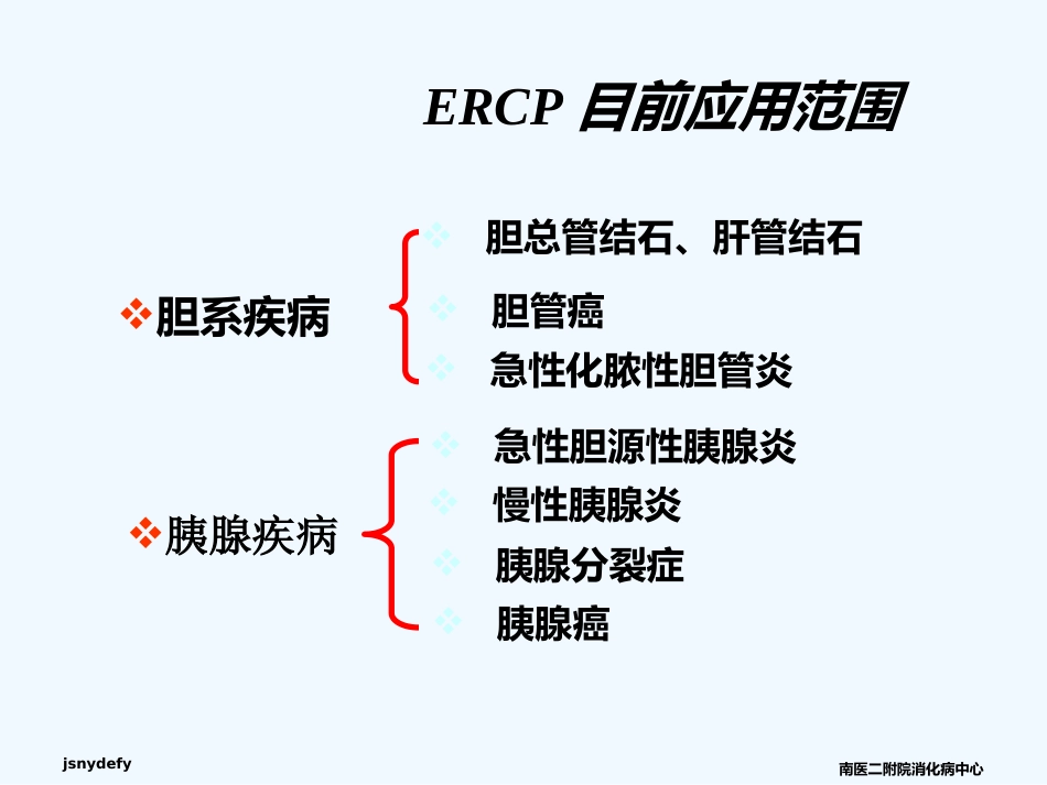 ERCP在胆胰疾病中的应用课件_第6页