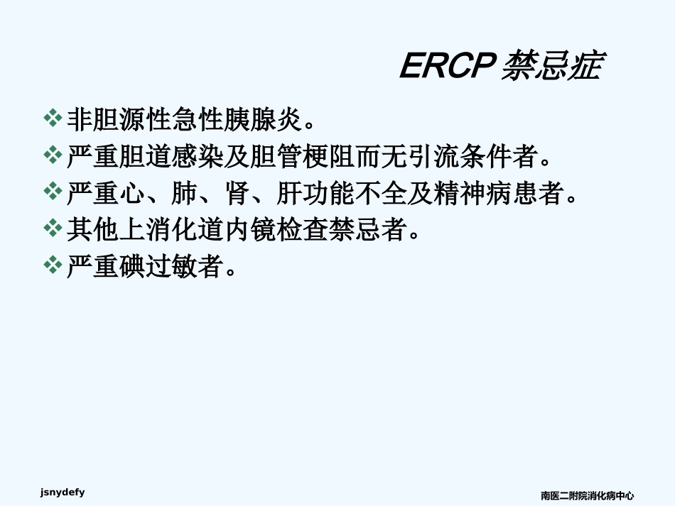 ERCP在胆胰疾病中的应用课件_第7页