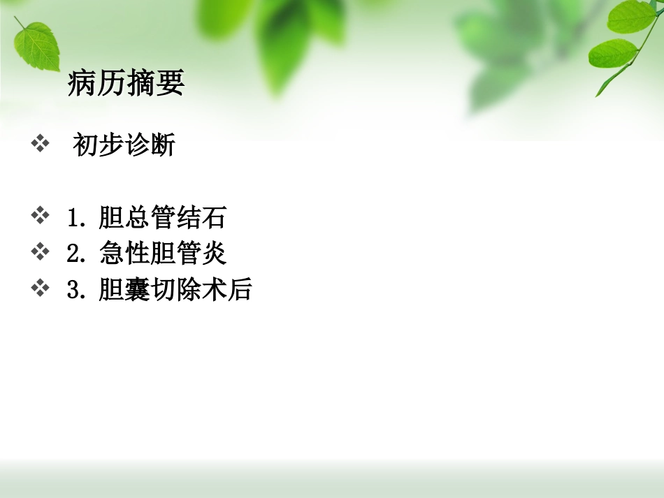 ERCP治疗胆总管结石_第10页