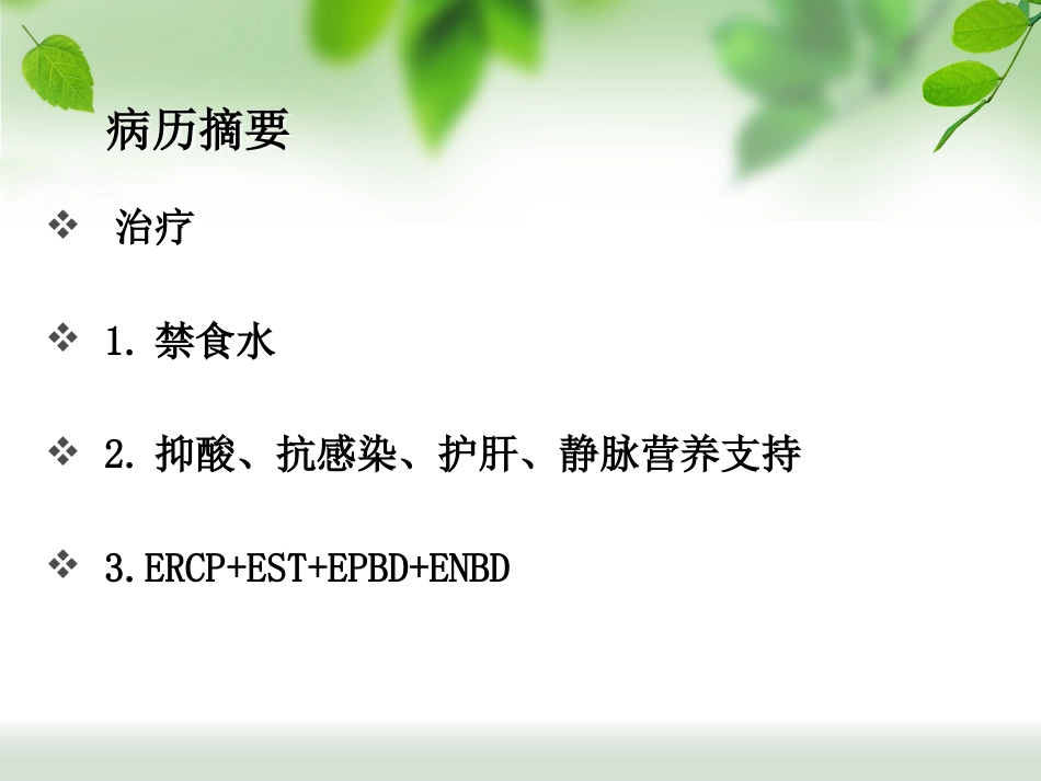 ERCP治疗胆总管结石_第11页