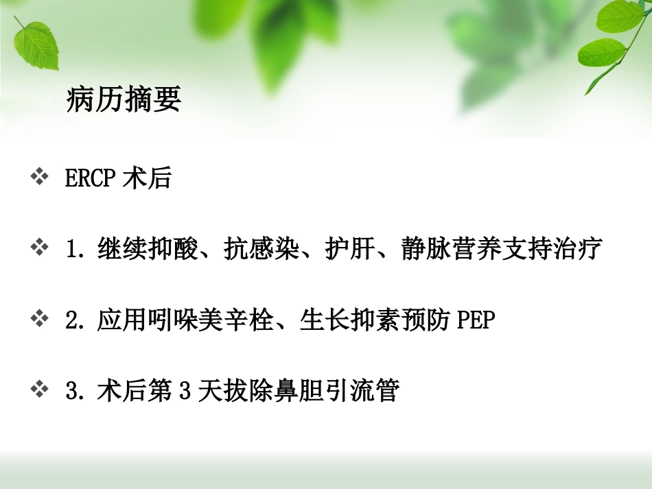 ERCP治疗胆总管结石_第15页