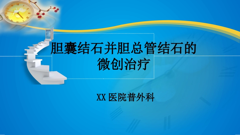 胆囊结石及胆管结石的微创治疗_第1页