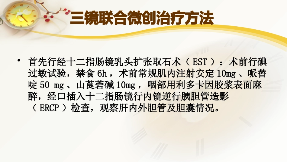 胆囊结石及胆管结石的微创治疗_第12页