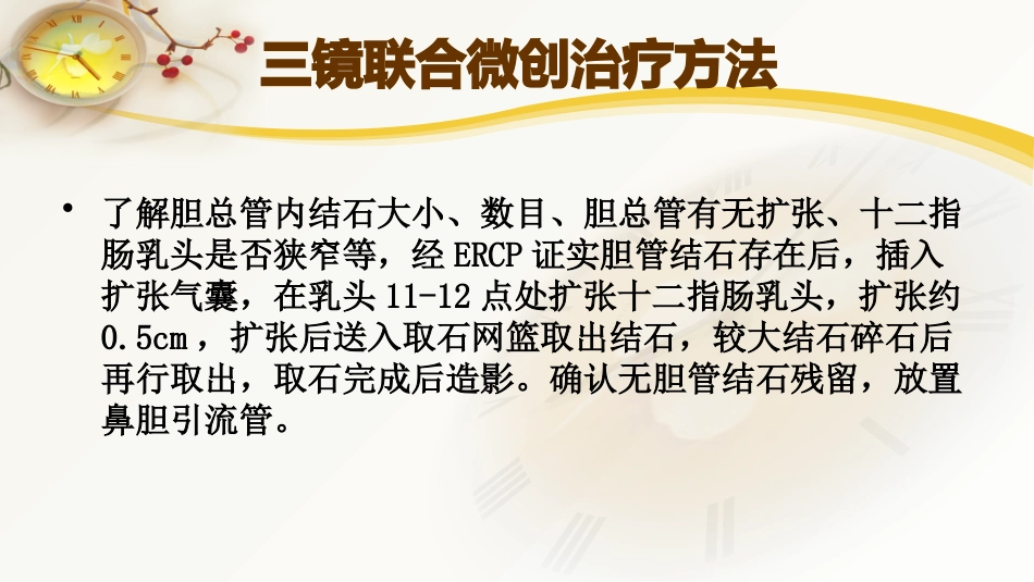 胆囊结石及胆管结石的微创治疗_第13页