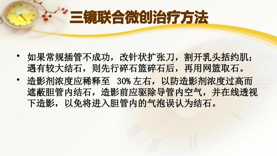 胆囊结石及胆管结石的微创治疗_第14页