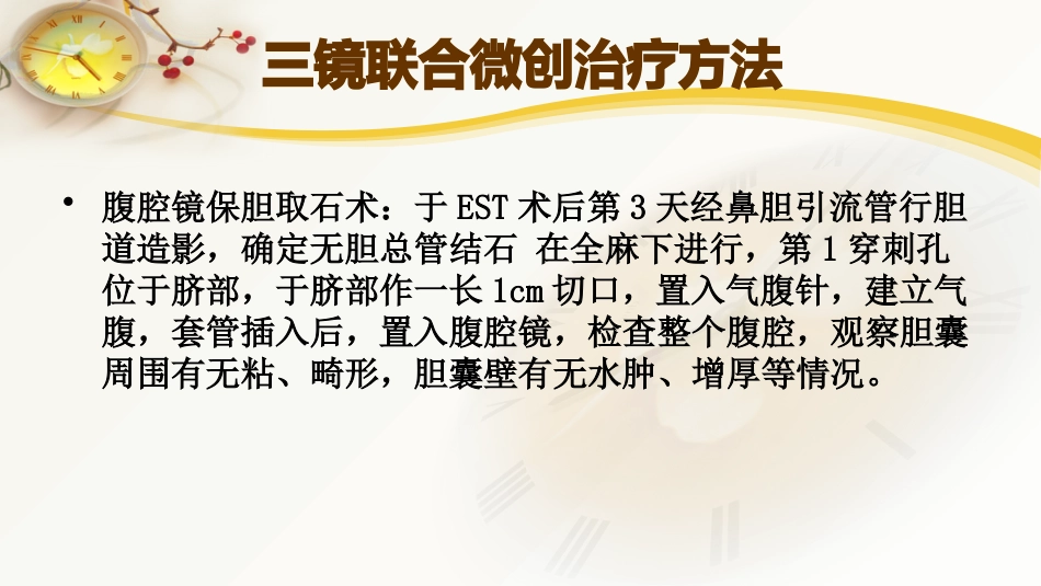 胆囊结石及胆管结石的微创治疗_第15页