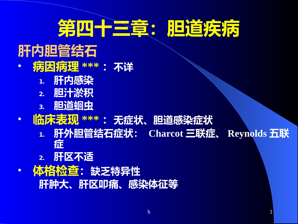 《肝内胆管结石》_第1页