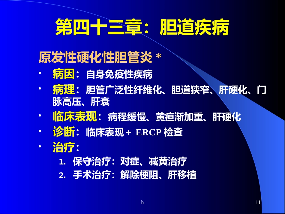 《肝内胆管结石》_第11页