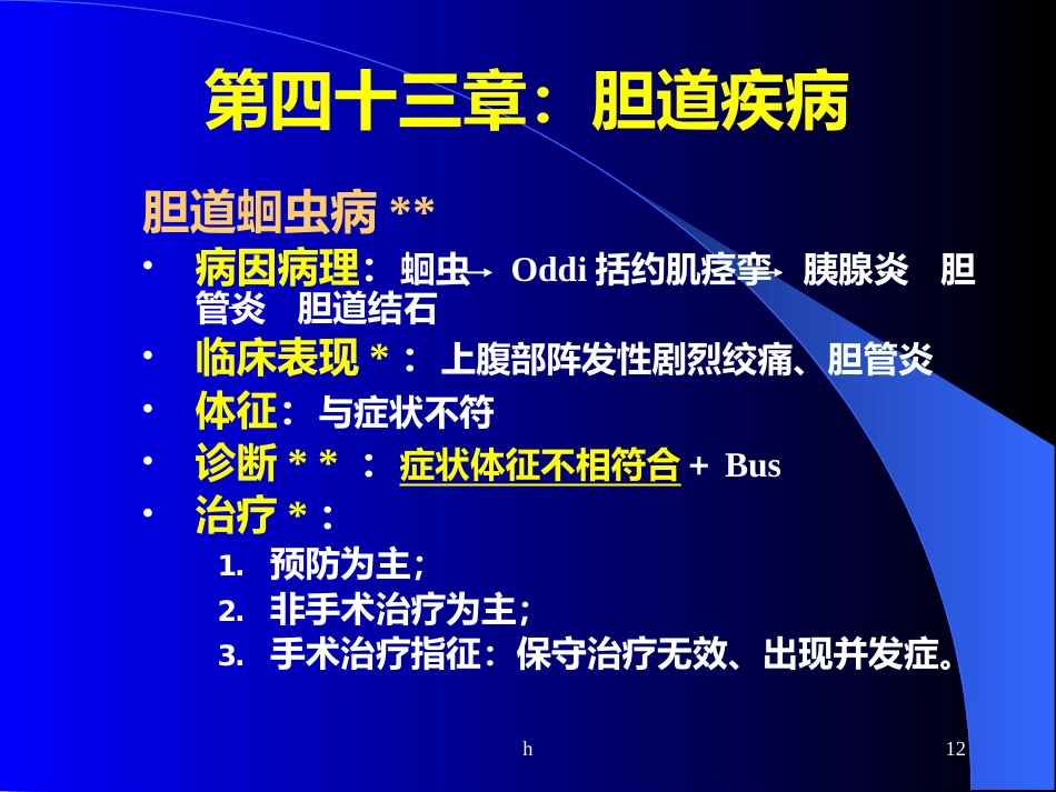 《肝内胆管结石》_第12页
