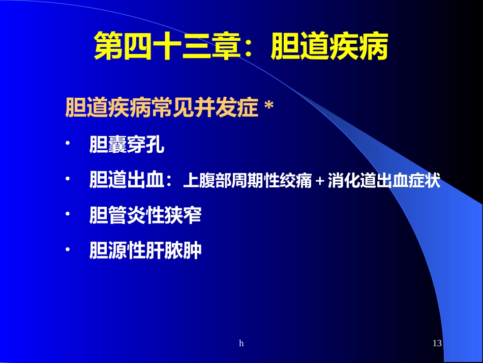 《肝内胆管结石》_第13页