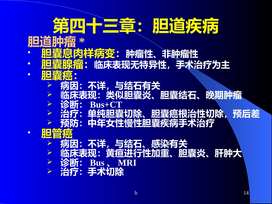 《肝内胆管结石》_第14页