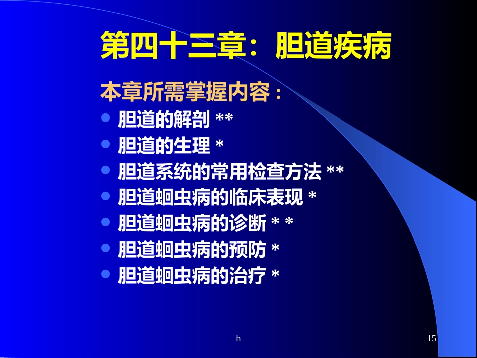 《肝内胆管结石》_第15页
