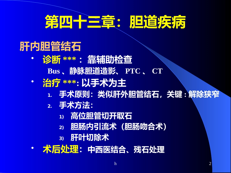 《肝内胆管结石》_第2页