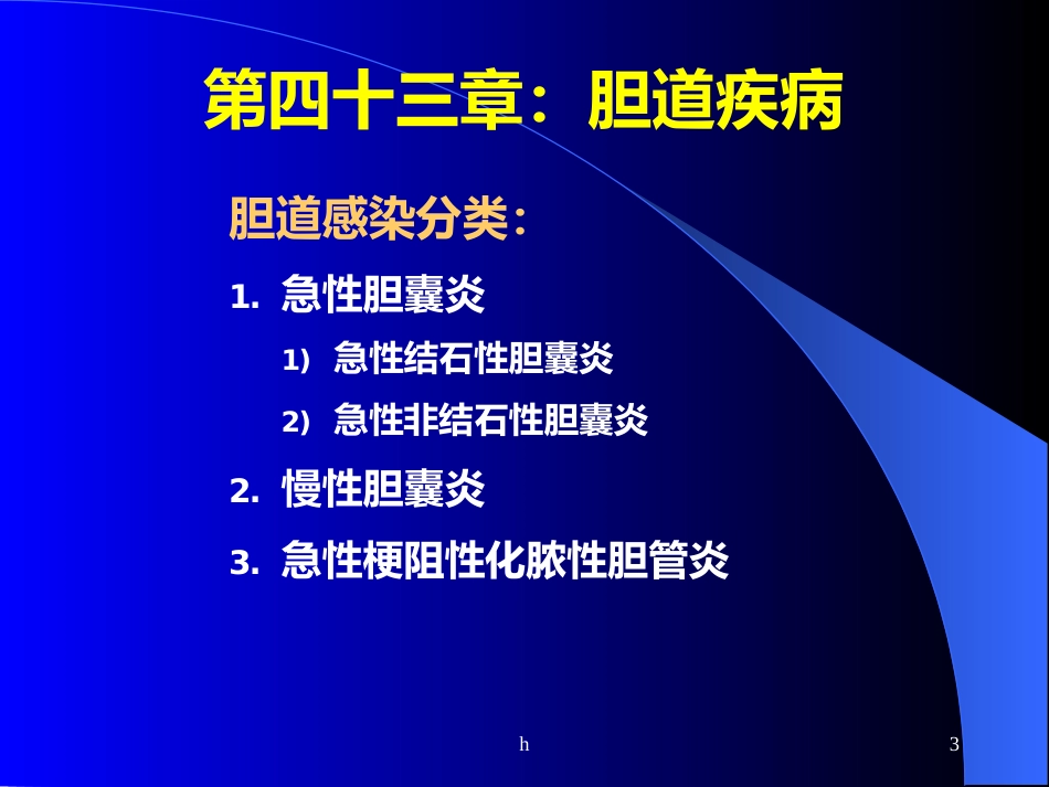 《肝内胆管结石》_第3页