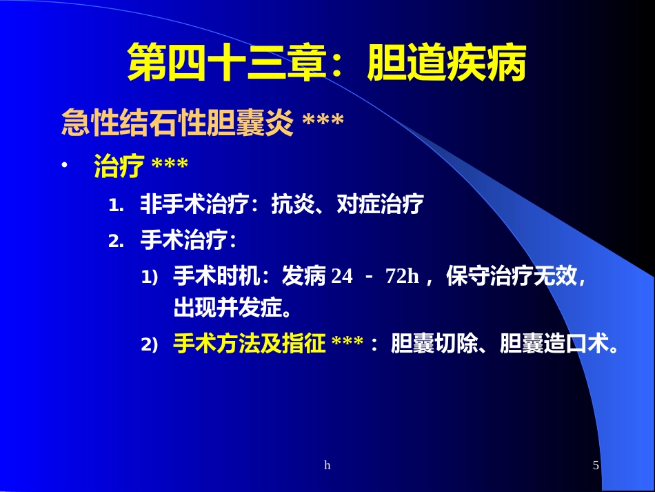 《肝内胆管结石》_第5页