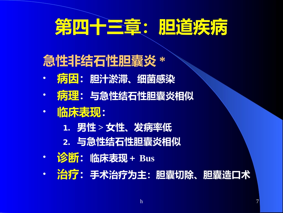 《肝内胆管结石》_第7页