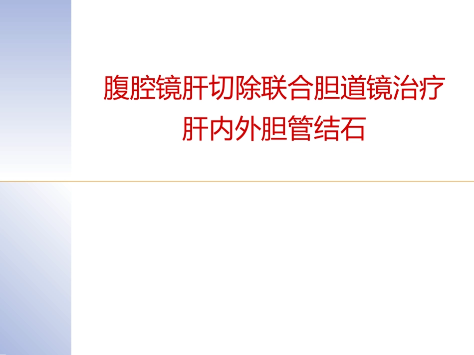 腹腔镜肝切除治疗肝内胆管结石典型病案_第1页