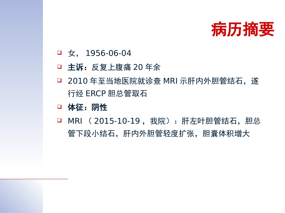腹腔镜肝切除治疗肝内胆管结石典型病案_第2页
