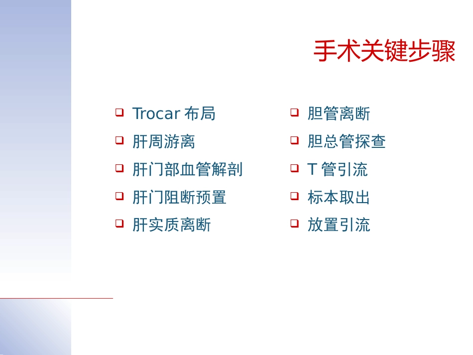腹腔镜肝切除治疗肝内胆管结石典型病案_第5页