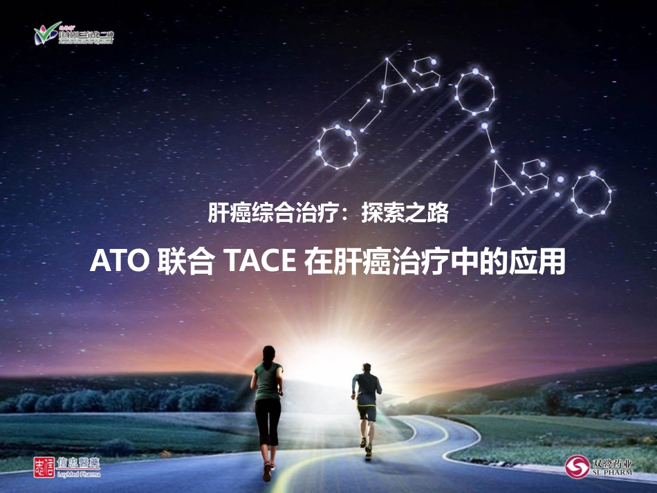 ATO联合TACE在肝癌治疗中的应用_第1页