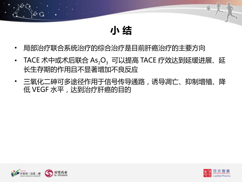 ATO联合TACE在肝癌治疗中的应用_第14页