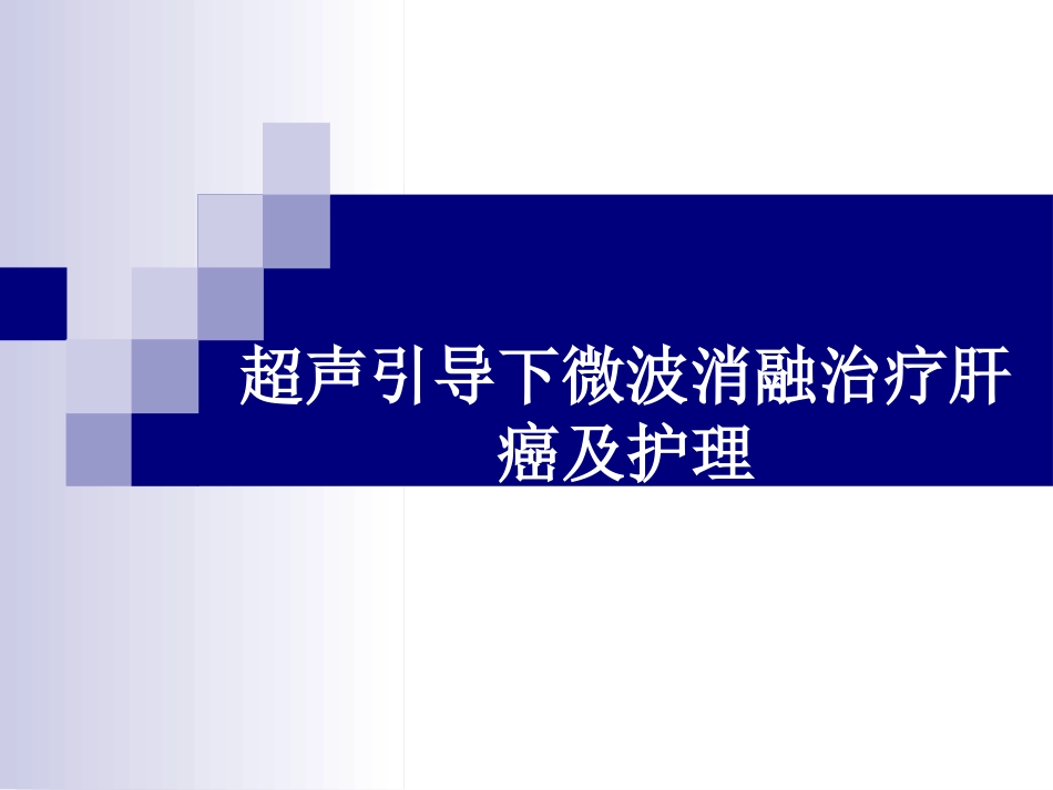 超声引导下微波消融治疗肝癌及护理_第1页