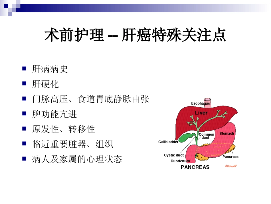 超声引导下微波消融治疗肝癌及护理_第11页