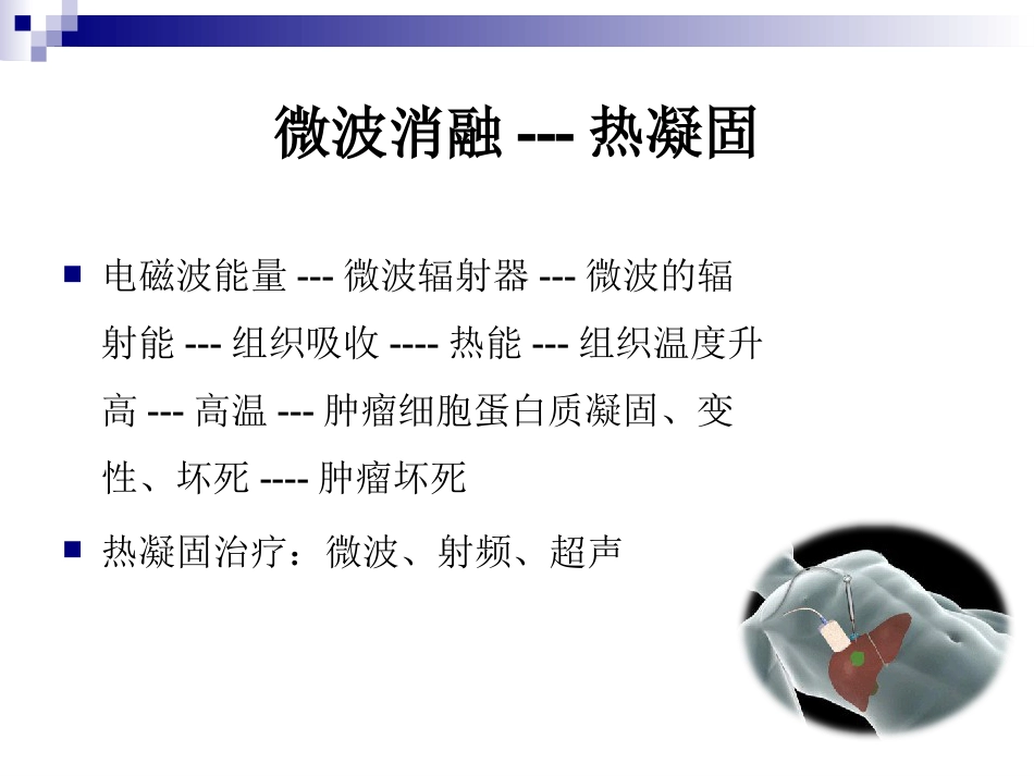 超声引导下微波消融治疗肝癌及护理_第2页