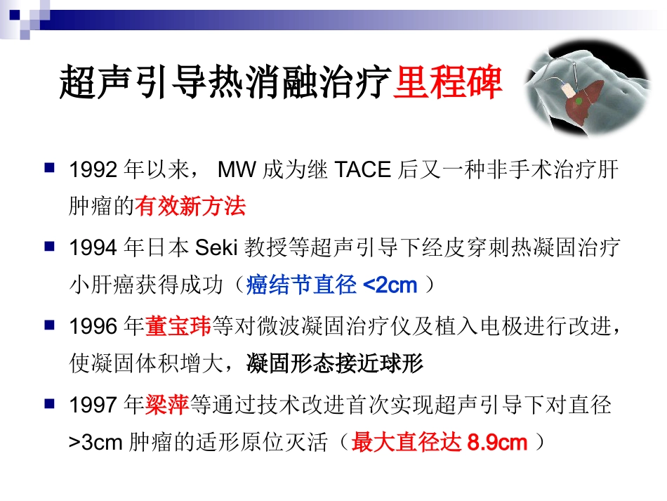 超声引导下微波消融治疗肝癌及护理_第5页