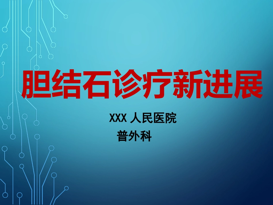 胆结石诊疗的新进展_第1页