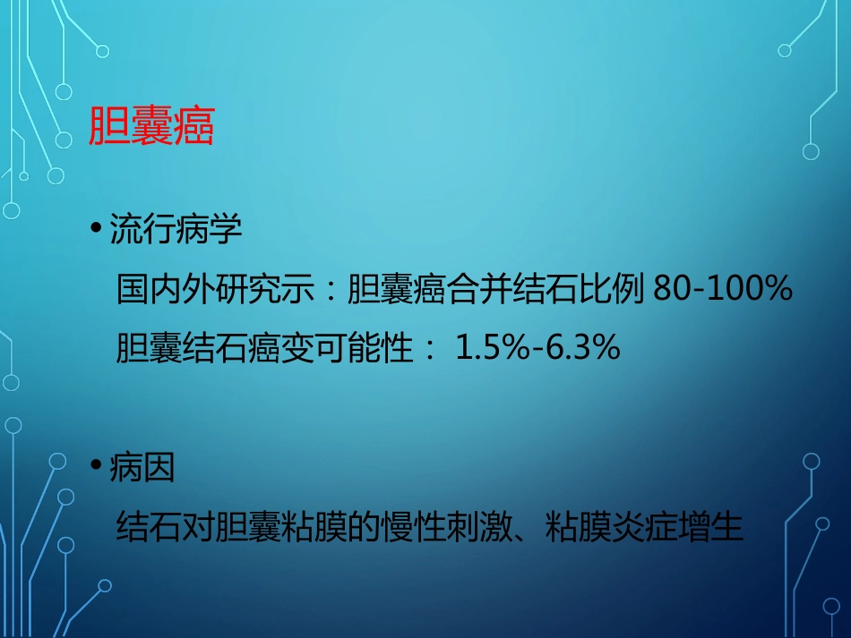 胆结石诊疗的新进展_第11页