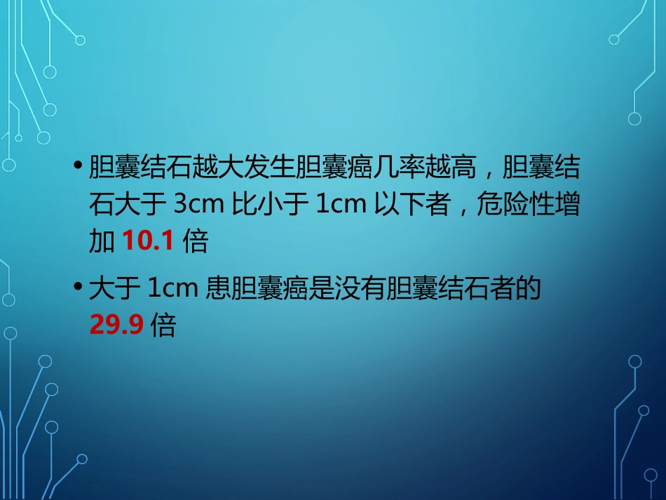 胆结石诊疗的新进展_第12页