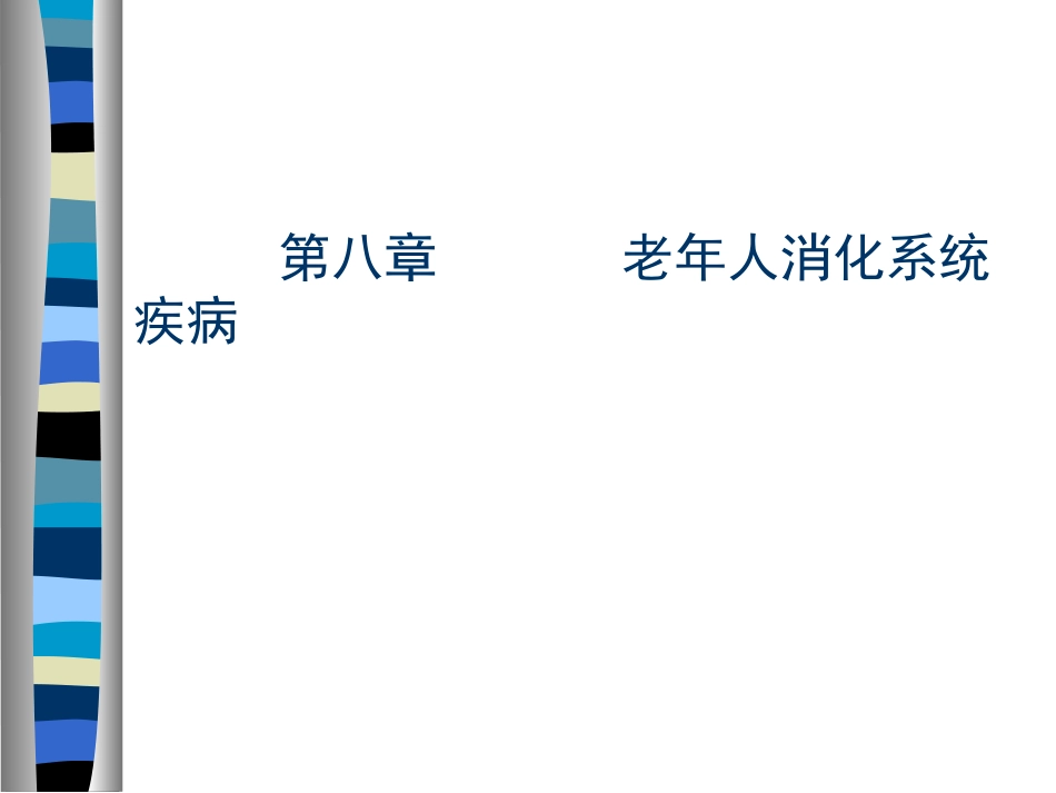 AA老年人消化系统疾病_第1页