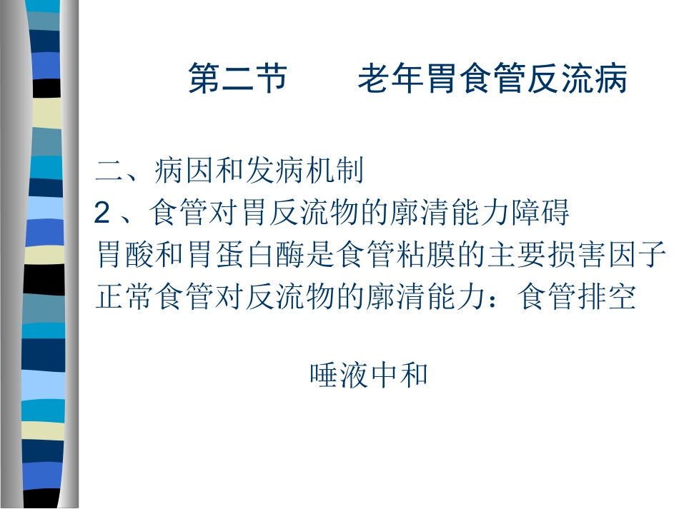 AA老年人消化系统疾病_第11页