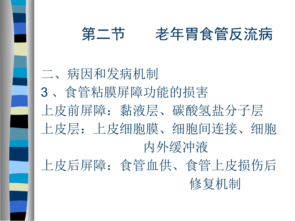 AA老年人消化系统疾病_第12页