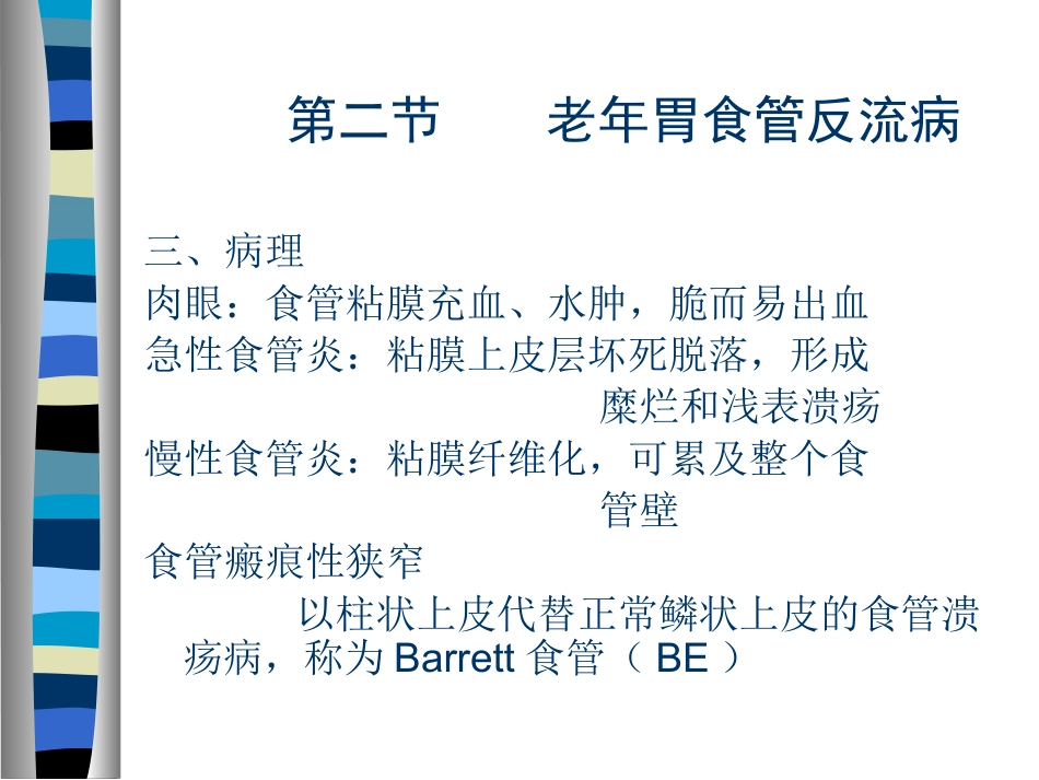 AA老年人消化系统疾病_第13页