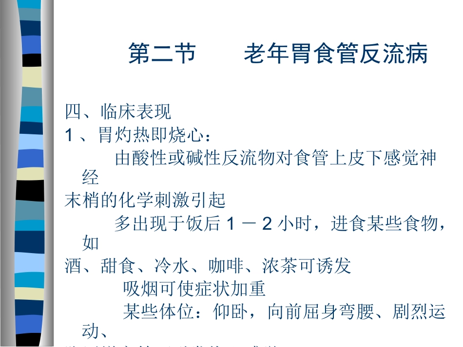 AA老年人消化系统疾病_第14页