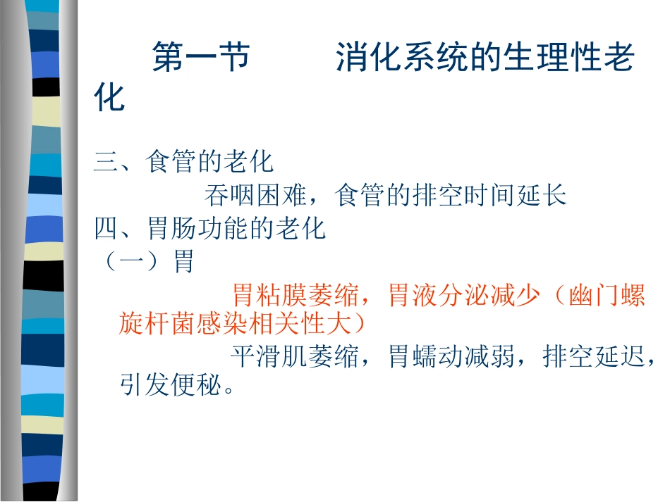 AA老年人消化系统疾病_第3页