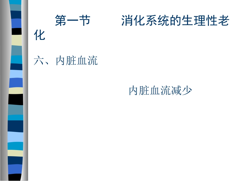 AA老年人消化系统疾病_第7页